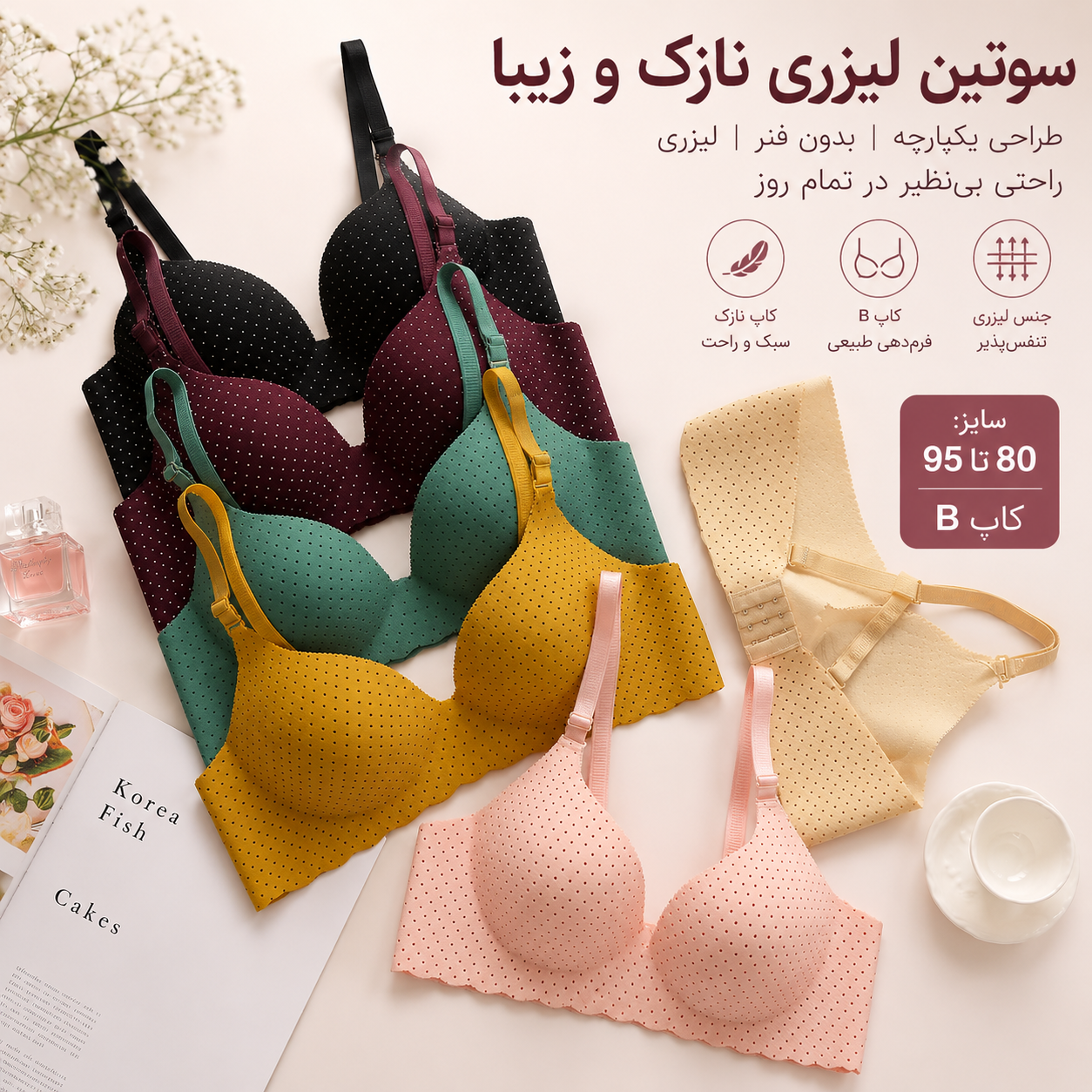 سوتین اسفنجی لیزری بدون فنر