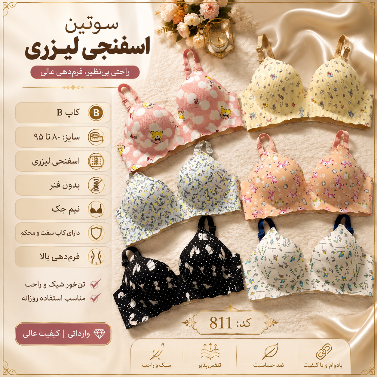 سوتین اسفنجی لیزری کد ۸۱۱