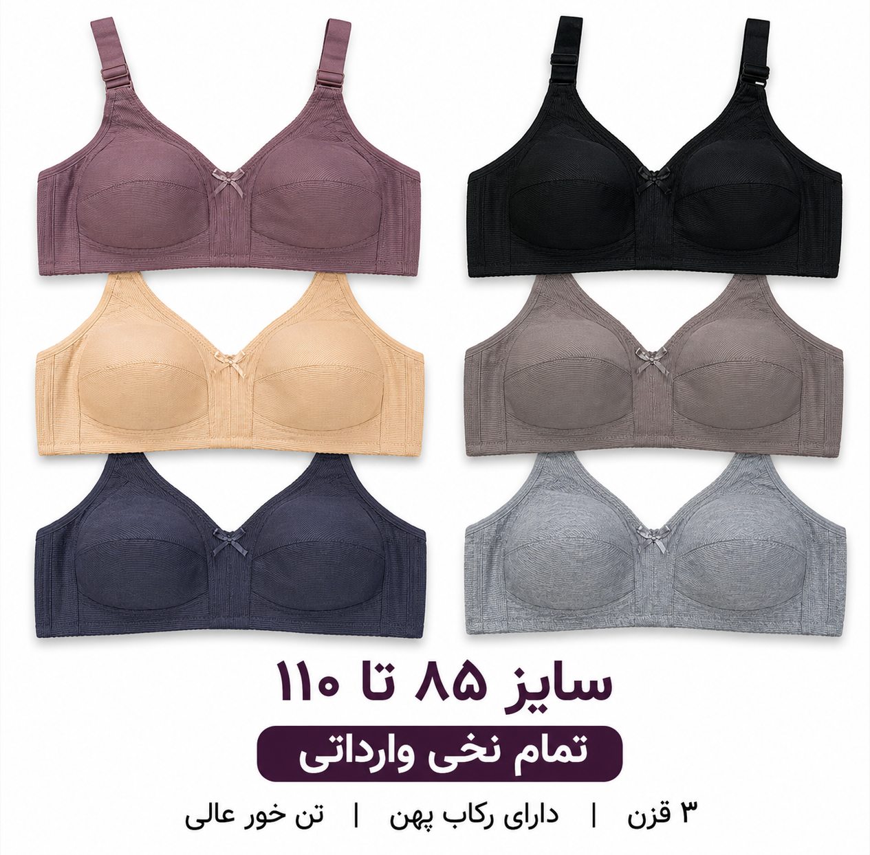 سوتین نخی وارداتی زنانه سایز 85 تا 1۱۰ سه قزن رکاب پهن ضدحساسیت
