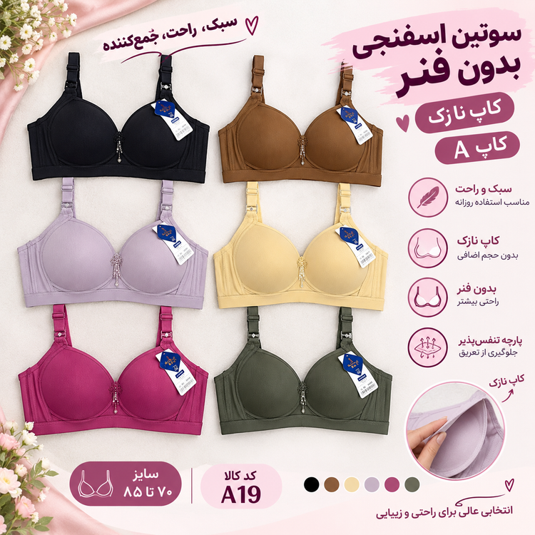 سوتین اسفنجی بدون فنر کاپ A کد A19