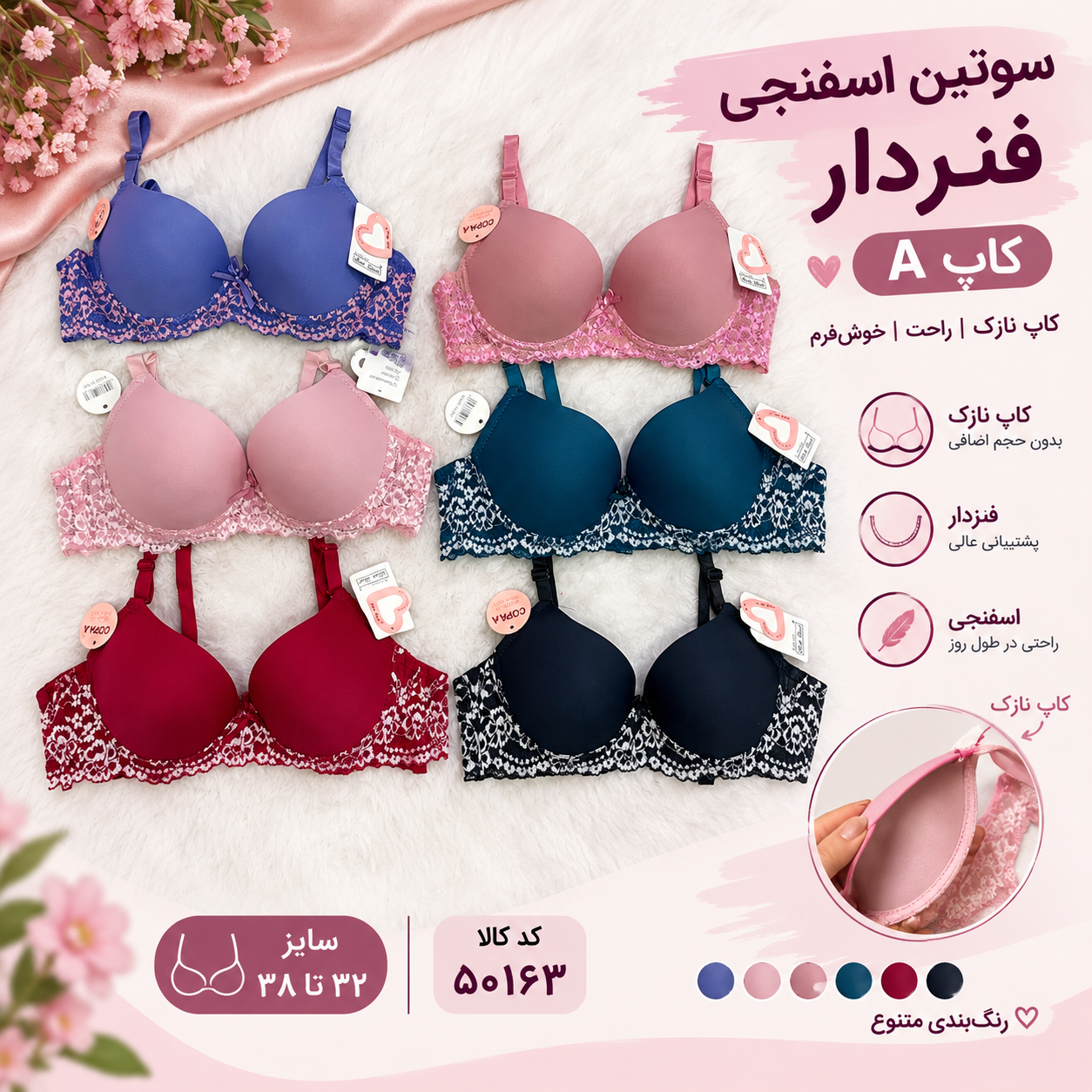 سوتین اسفنجی فنردار کاپ A